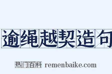 逾绳越契造句是什么意思的图片